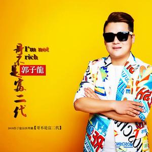 哥不是富二代