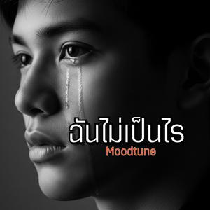 ฉันไม่เป็นไร