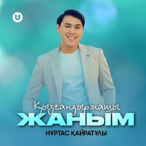 Қызғандырмашы жаным
