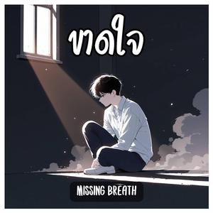 ขาดใจ (Missing Breath)
