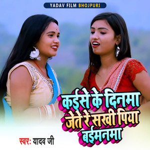 Kaise Ke Dinma Jete Re Sakhi Piya Baimanma