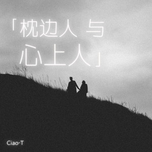 枕边人与心上人（深情版）