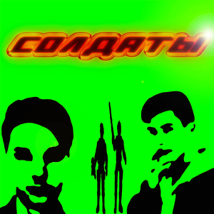 Солдаты