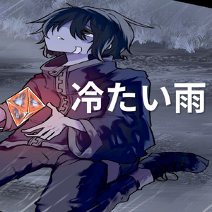 冷たい雨 (feat. 重音テト)