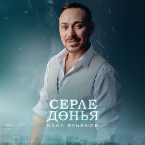 Серле донья