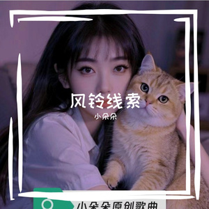 风铃线索