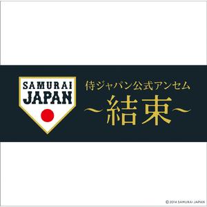 侍ジャパン公式アンセム～結束～