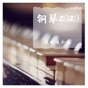 【钢琴版】化身孤岛的鲸（改编自《我们都被忘了》）（翻自 不才）