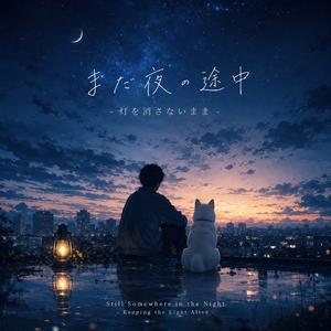 まだ夜の途中