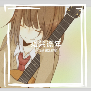 白衣唤渡 - 真的（女声吉他弹唱）