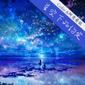 星空下的约定(prod by Rising Beat)