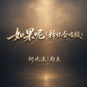 如果呢(释怀合唱版)