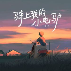 骑上我的小电驴