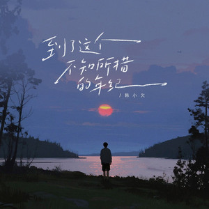 到了这个不知所措的年纪