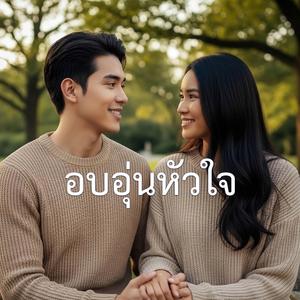 อบอุ่นหัวใจ