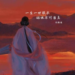 一生一世很长 姑娘不可当真