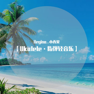 君をのせて 伴随着你（尤克里里指弹版）【动画电影《天空之城》片尾曲】.wav