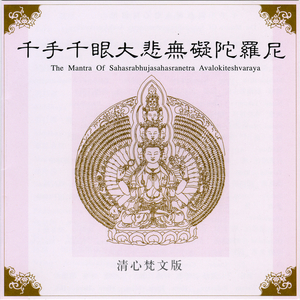 千手千眼大悲无碍陀罗尼