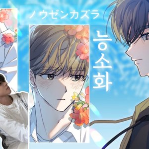 AI NCT WISH 리쿠 & 유우시 - 능소화 (ノウゼンカズラ)