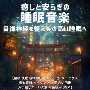 Healing Ambient δ波