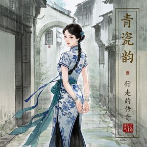 青瓷韵行走的传奇