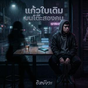 แก้วใบเดิม บนโต๊ะสองคน