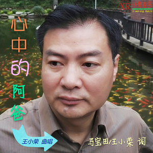 王小荣-心中的阿爸(伴奏)（王小荣 Remix）