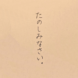 たのしみなさい。