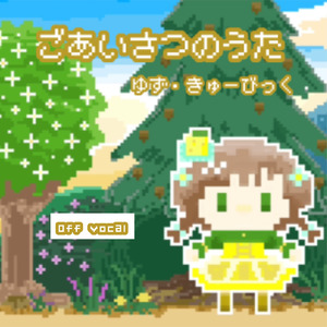 ごあいさつのうた (オフボーカル)