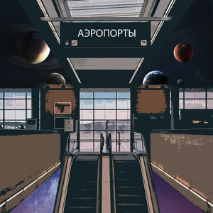 Аэропорты