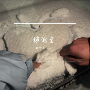 锁（R＆B低音版）