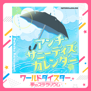 アンチ・サニーデイズ・カレンダー