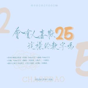 会有人喜欢25这样的数字吗（翻自Vicky宣宣）