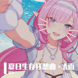 夏日生存狂想曲·A面