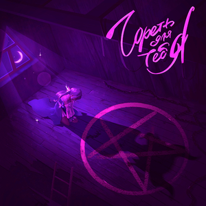 гореть для тебя