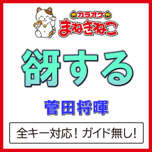 谺する（カラオケ）[Originally Performed By 菅田将暉]