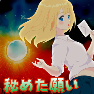 秘めた願い