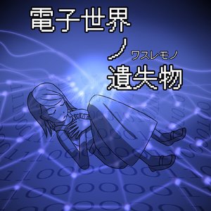電子世界ノ遺失物