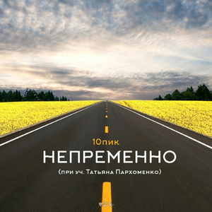 Непременно (feat. Татьяна Пархоменко)