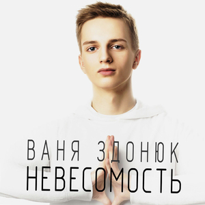 Невесомость