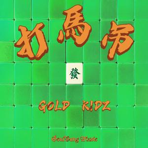 打马吊Instrumental