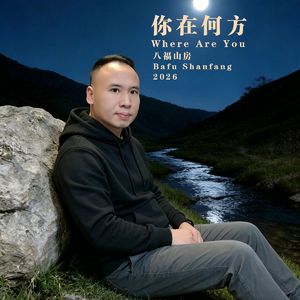 你在何方