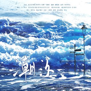 潮汐（MANTA出道三周年限定版翻唱）