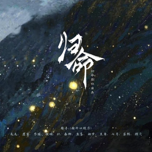 归命——角色群像曲