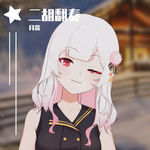 音吹雪（二胡）