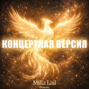 Феникс ( Концертная версия )