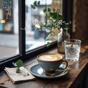 朝日とカフェの調べ