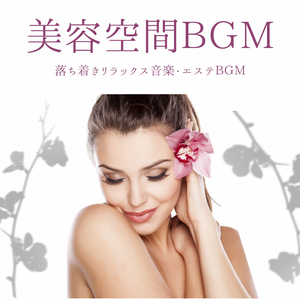美容空間BGM