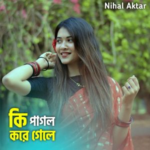 কি পাগল করে গেলে