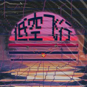 低空飞行(Prod. by Vincent 88)